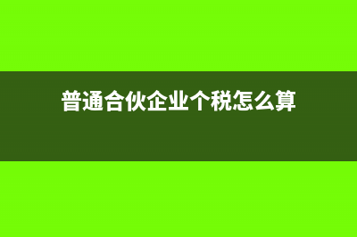 普通合伙企业个税都是核定征收吗(普通合伙企业个税怎么算)