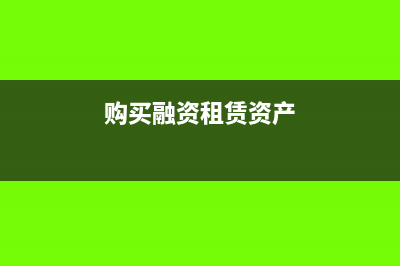 购入融资租赁设备退税吗(购买融资租赁资产)