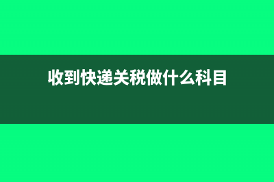 收到快递关税做什么科目