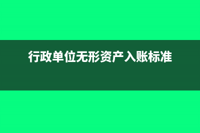行政单位无形资产摊销年限规定(行政单位无形资产入账标准)