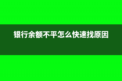 银行余额未平金蝶可以反结账吗(银行余额不平怎么快速找原因)