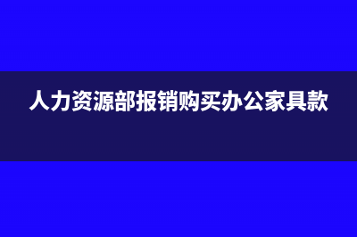 人力资源部报销招待费会计分录(人力资源部报销购买办公家具款)
