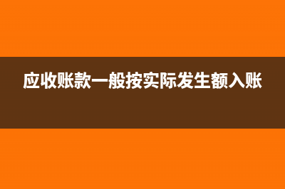 实际发生的应收账款是什么意思(应收账款一般按实际发生额入账)