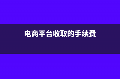 电商平台收取的佣金的会计分录(电商平台收取的手续费)