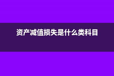 资产减值损失是息税前利润吗(资产减值损失是什么类科目)