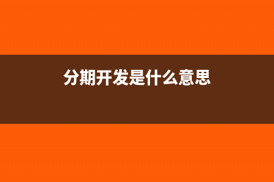 分期开发时前期工程费如何分摊(分期开发是什么意思)