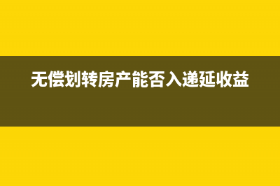 无偿划转房产能否入递延收益
