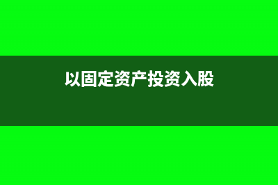 以固定资产投资入股为什么要缴纳所得税(以固定资产投资入股)