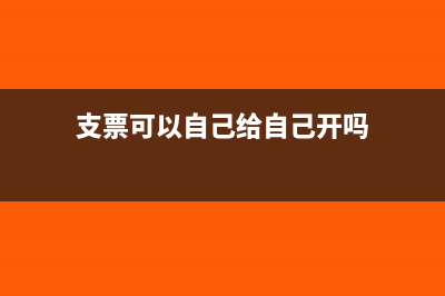 银行支票能给自己本公司提现吗(支票可以自己给自己开吗)