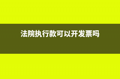 法院执行款可以税前扣除吗(法院执行款可以开发票吗)