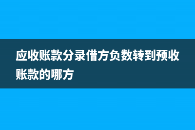 应收账款分录借方负数转到预收账款的哪方