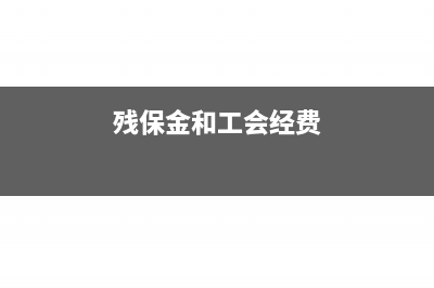 残保金和工会经费是否每月都要申报(残保金和工会经费)