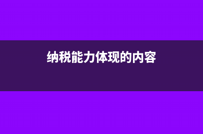 纳税能力体现的是什么原则(纳税能力体现的内容)