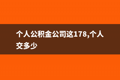 个人公积金公司财务如何记账(个人公积金公司这178,个人交多少)