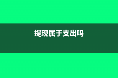 提现属于什么现金流量项目(提现属于支出吗)