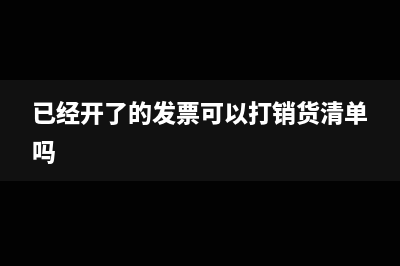 已经开了的发票可以打销货清单吗