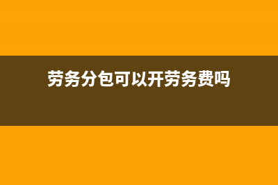 劳务分包款可以扣除吗(劳务分包可以开劳务费吗)
