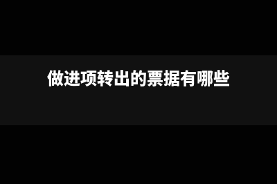 做进项转出的票对销售有影响吗(做进项转出的票据有哪些)