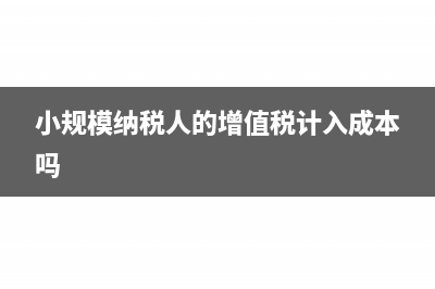 小规模纳税人的营业收入含增值税吗(小规模纳税人的增值税计入成本吗)