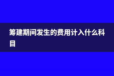 筹建期间发生的利息收入要做纳税调整吗(筹建期间发生的费用计入什么科目)