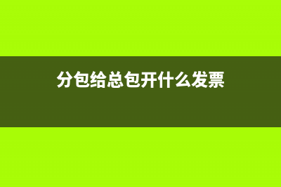 分包开给总包的劳务名称怎么写(分包给总包开什么发票)