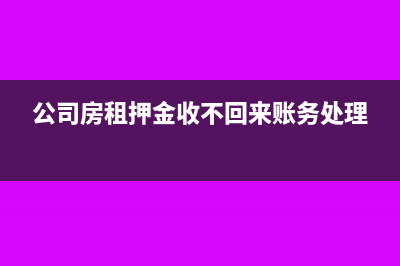 公司房屋押金算管理费用吗(公司房租押金收不回来账务处理)