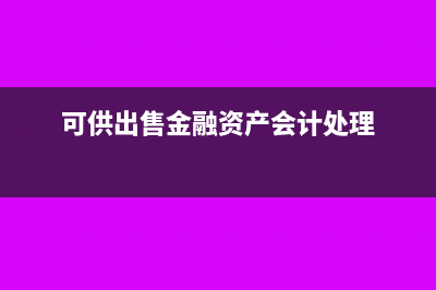 可供出售金融资产改为什么科目(可供出售金融资产会计处理)