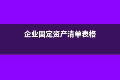 企业固定资产清理收入要交增值税吗(企业固定资产清单表格)