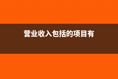 营业收入包括投资收益?(营业收入包括的项目有)