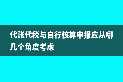 代账代税与自行核算申报应从哪几个角度考虑
