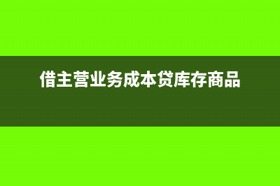 借主营业务成本贷应付账款这个分录对吗(借主营业务成本贷库存商品)