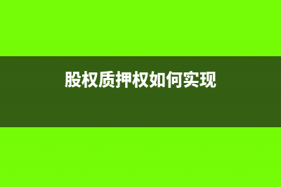 股权质押怎么做账(股权质押权如何实现)