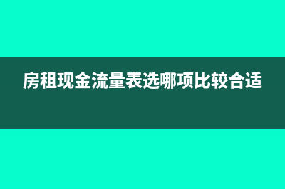 房租在现金流量表中计入哪项(房租现金流量表选哪项比较合适)