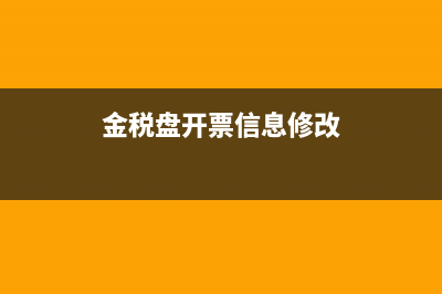 金税盘的开票信息怎么导出(金税盘开票信息修改)