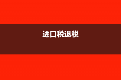 进口退税款未退税该怎么做分录(进口税退税)