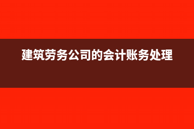 建筑劳务公司的成本可以全是人工吗(建筑劳务公司的会计账务处理)