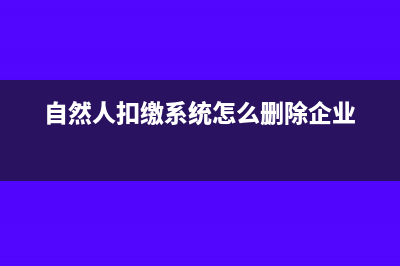 自然人扣缴系统合作社如何申报(自然人扣缴系统怎么删除企业)
