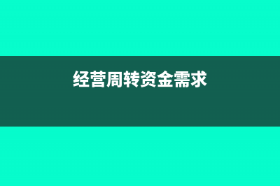 经营资金周转借款计入什么科目(经营周转资金需求)