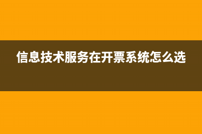 专票信息技术服务费可以抵扣吗(信息技术服务在开票系统怎么选)