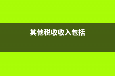 其他税收收入的征收科目有哪些(其他税收收入包括)