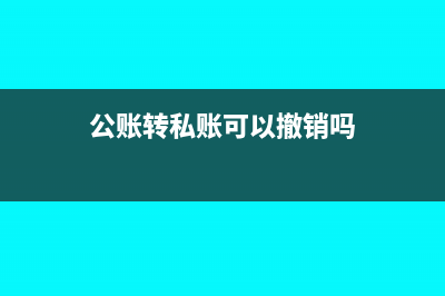 公账转私账可以不用开票吗(公账转私账可以撤销吗)