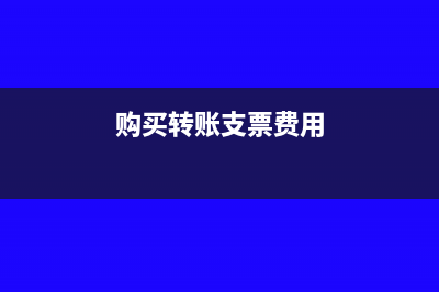 购买转账支票工本费计入什么科目(购买转账支票费用)