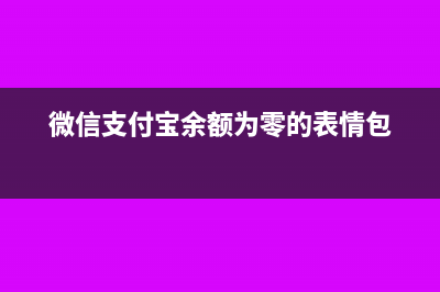 微信支付宝余额属于银行存款吗(微信支付宝余额为零的表情包)