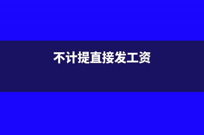 不计提直接发放工资怎么做分录(不计提直接发工资)