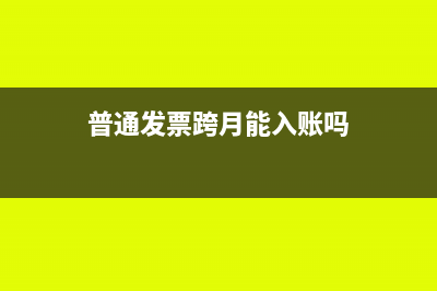 代开普通票隔月红冲,需要怎么操作(普通发票跨月能入账吗)