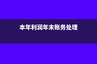本年利润年末有余额吗(本年利润年末账务处理)