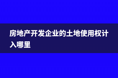 房地产开发企业结转成本可以分多次吗(房地产开发企业的土地使用权计入哪里)