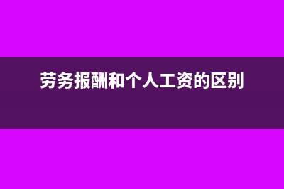 劳务报酬和个人经营所得有哪些区别(劳务报酬和个人工资的区别)