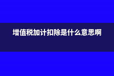 增值税加计扣除属于非经常性损益吗(增值税加计扣除是什么意思啊)