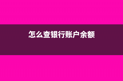 怎么查银行账户是一般户还是基本户(怎么查银行账户余额)